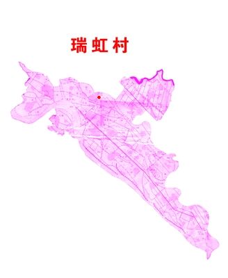 瑞虹村