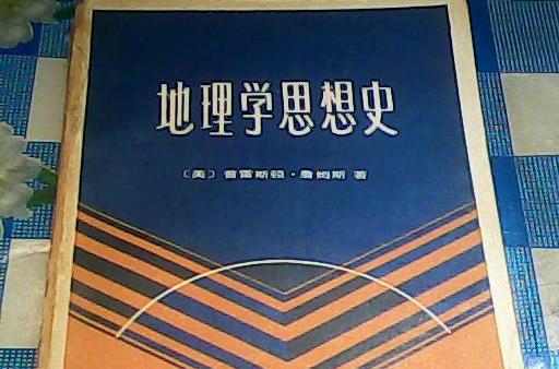 地理學思想史(21世紀高等院校教材：地理學思想史)