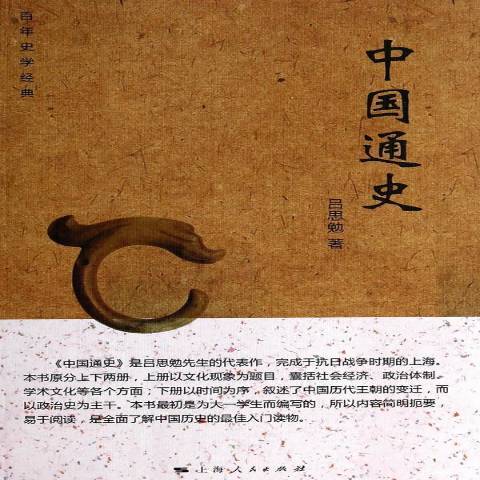 中國通史(2014年上海人民出版社出版的圖書)