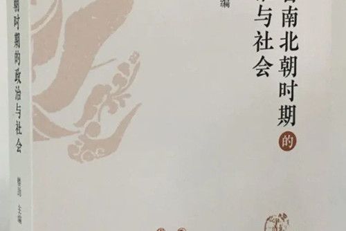 魏晉南北朝時期的政治與社會