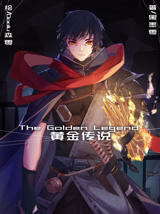 The Golden Legend·黃金傳說