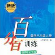 百分百訓練：8年級數學