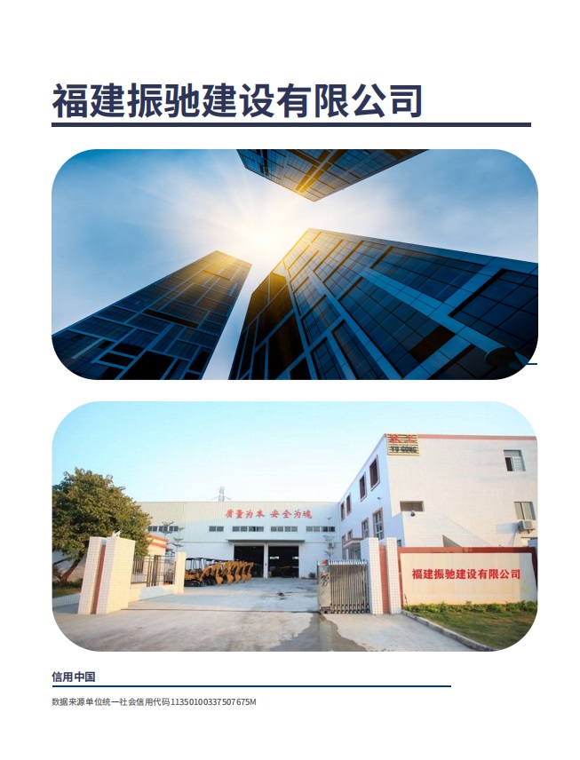 福建振馳建設有限公司