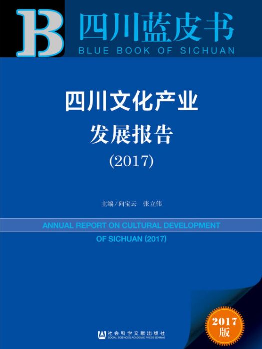 四川文化產業發展報告(2017)