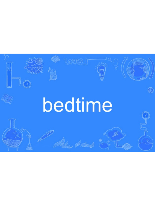 Bedtime(英語單詞)