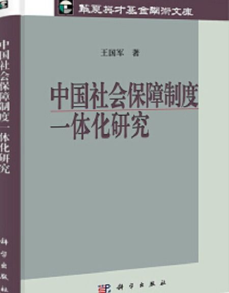 中國社會保障制度一體化研究