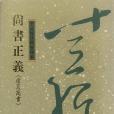 尚書正義《虞夏商書》-十三經註疏整理本3