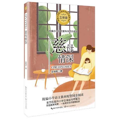 慈母情深(2019年長江文藝出版社出版的圖書)