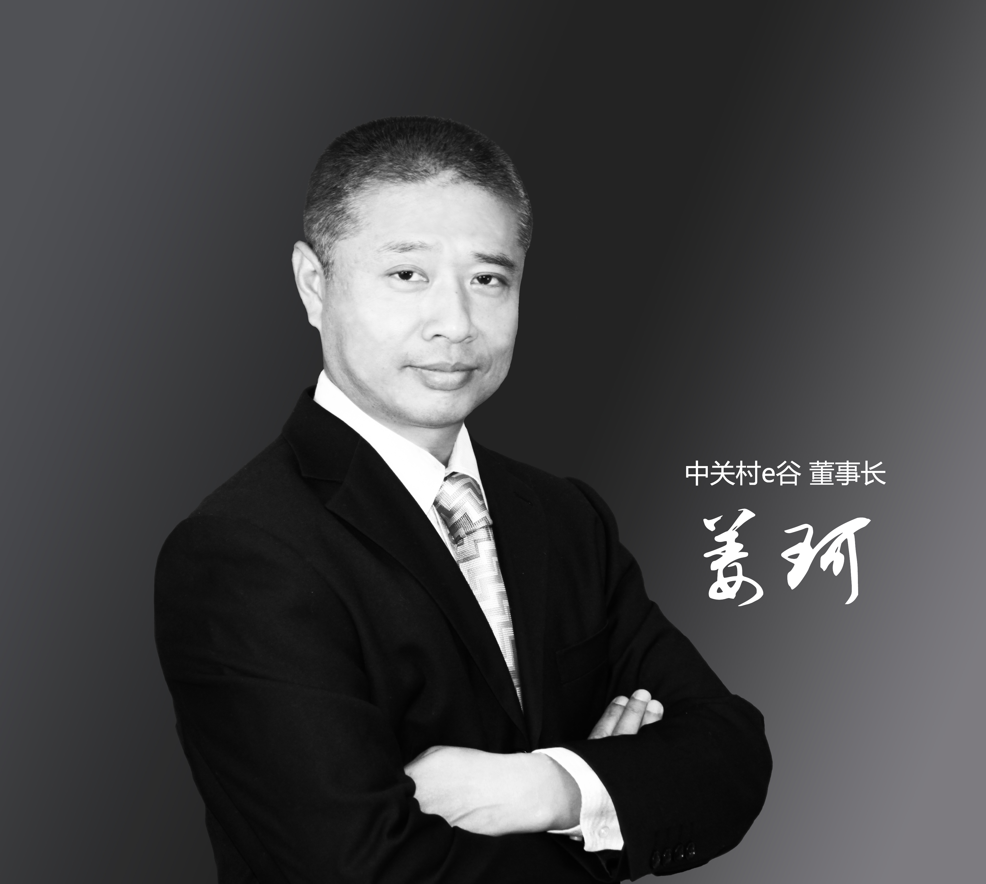 姜珂(中關村意谷董事長)