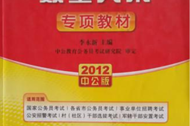 中公教育·公務員錄用考試專項教材：數量關係