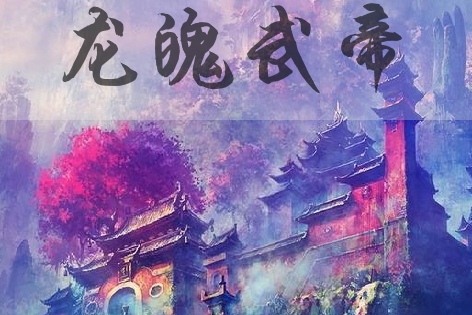 龍魄武帝