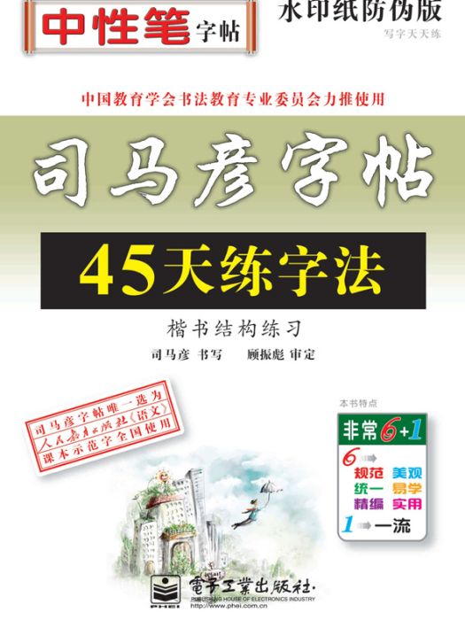 寫字天天練·45天練字法·楷書結構練習（描摹）