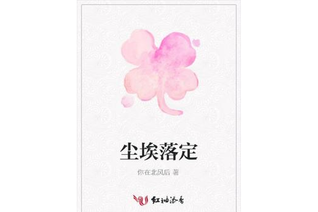 塵埃落定(你在北風后所著小說)