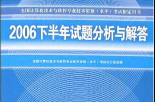 2006下半年試題分析與解答