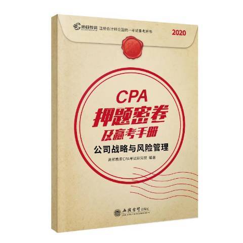 CPA押題密卷及贏考手冊：公司戰略與風險管理