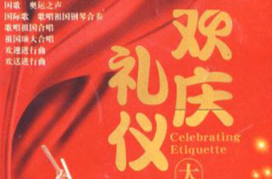 歡慶禮儀大全(3CD)