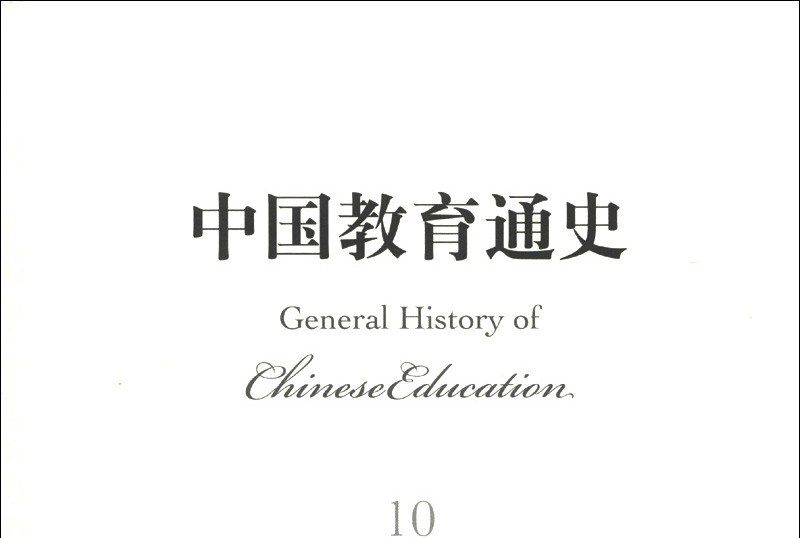 中國教育通史(10)：清代卷（中）