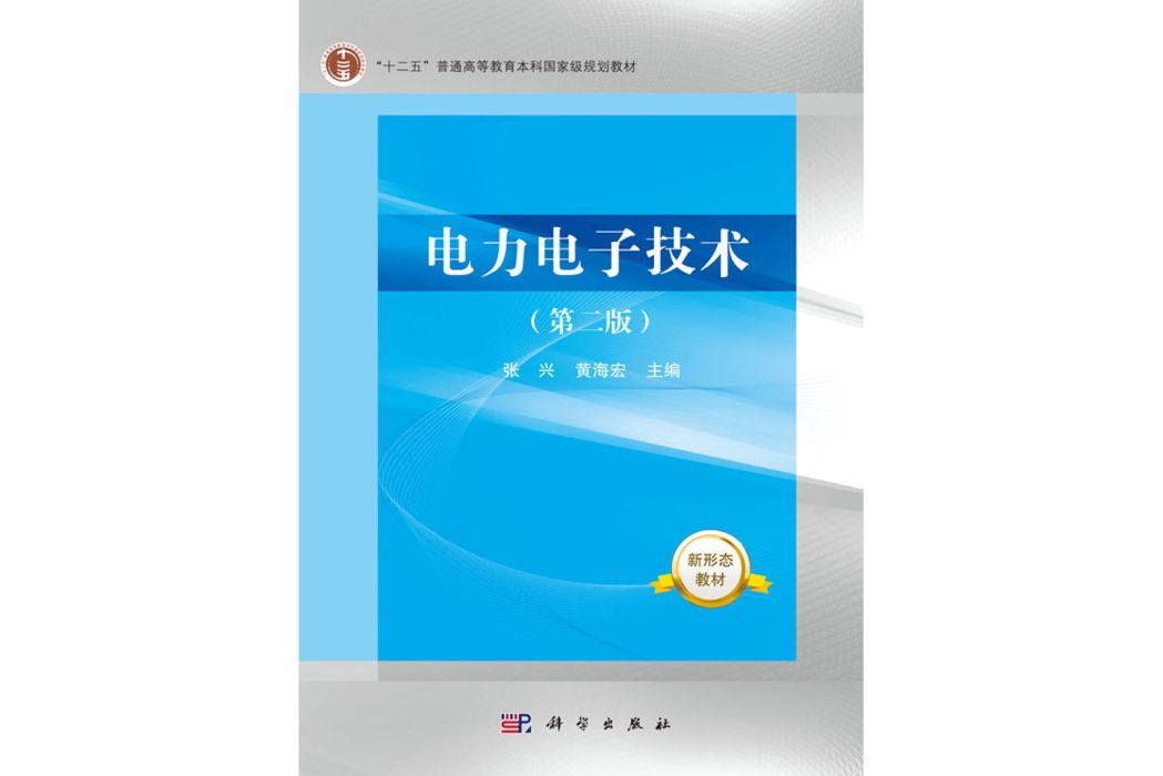 電力電子技術（第二版）(2018年科學出版社出版的圖書)