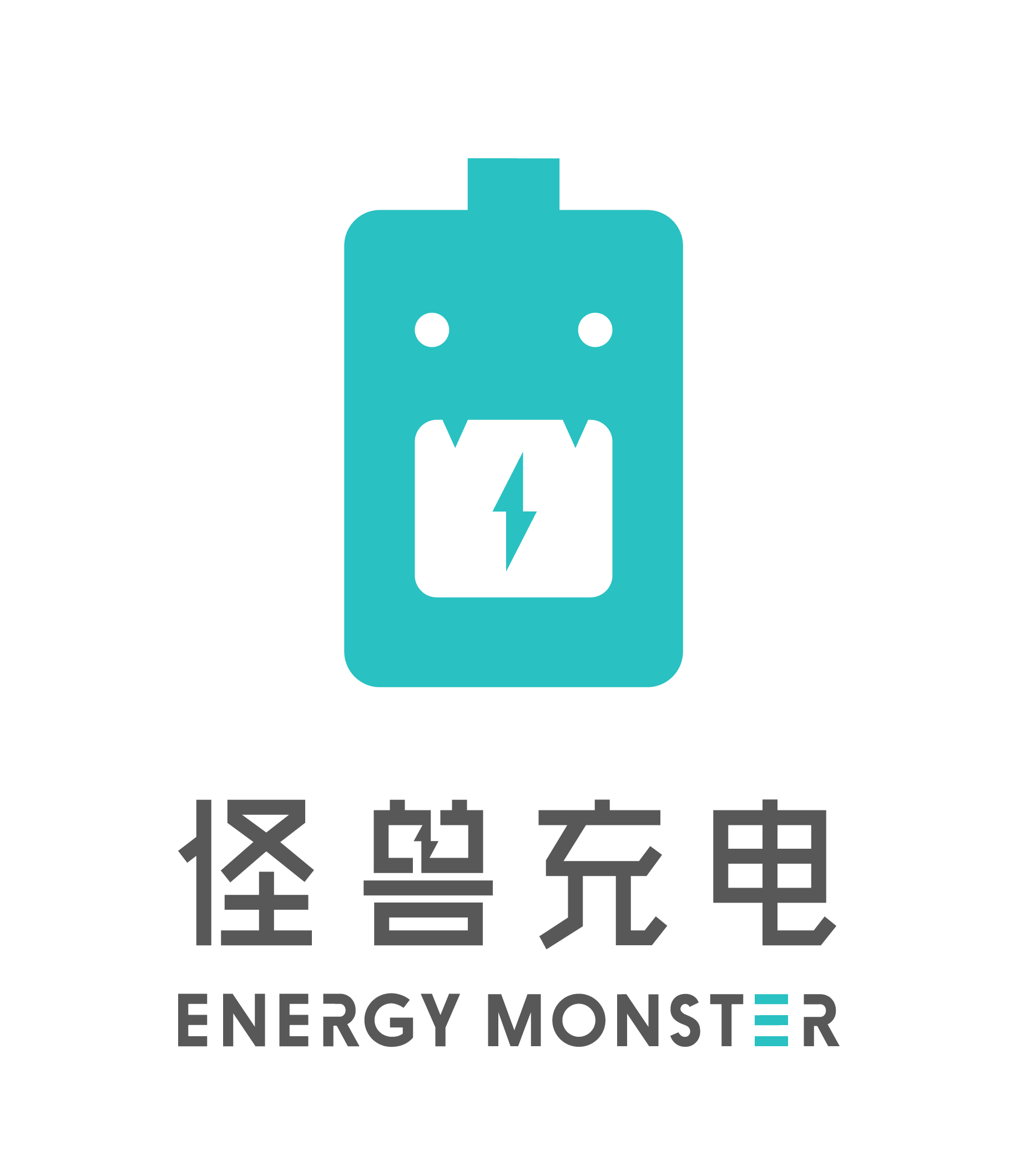 怪獸充電