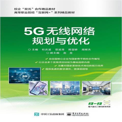 5G無線網路規劃與最佳化(2021年電子工業出版社出版的圖書)