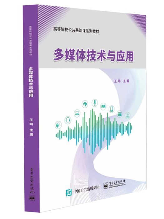 多媒體技術與套用(2021年電子工業出版社出版的圖書)