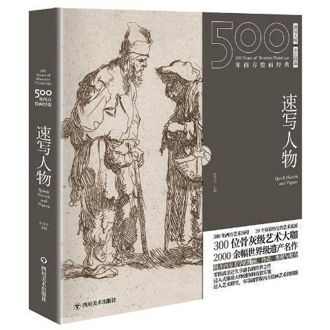 速寫人物(2020年四川美術出版社出版的圖書)