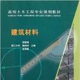 高校土木工程專業規劃教材：建築材料