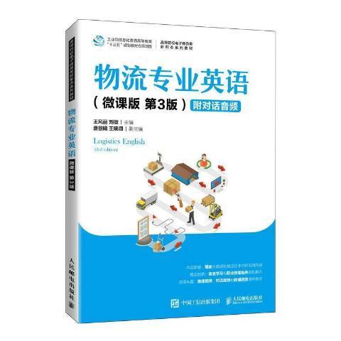 物流專業英語：微課版