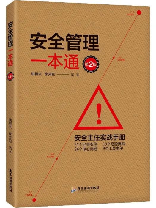 安全管理一本通(2018年廣東旅遊出版社出版的圖書)