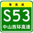 中山西部外環高速公路