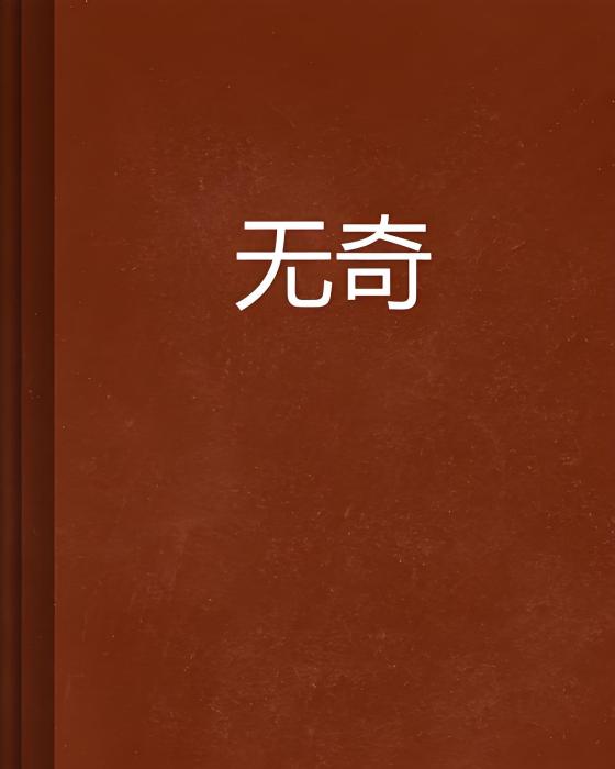 無奇(雨界永恆創作的網路小說)