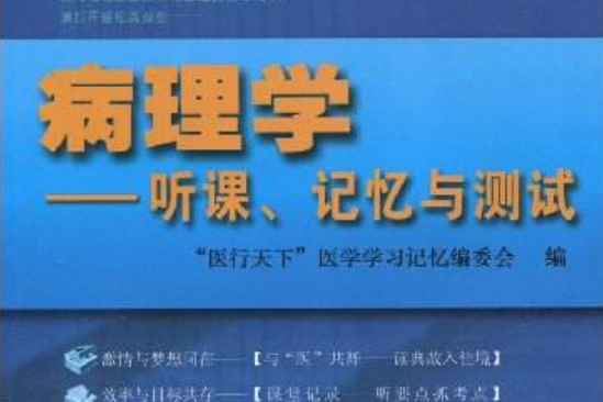 病理學：聽課、記憶與測試