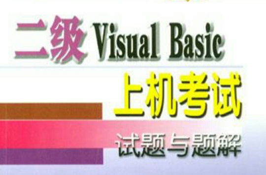 二級Visual Basic上機考試試題與題解（2004版）