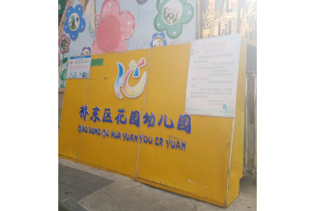 張家口市橋東區花園幼稚園