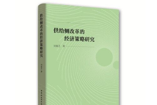 供給側改革的經濟策略研究