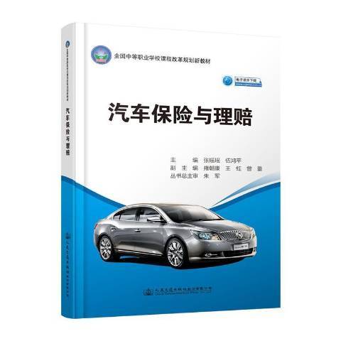 汽車保險與理賠(2019年人民交通出版社出版的圖書)