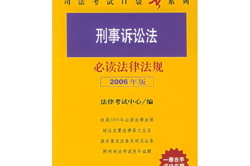 刑事訴訟法必讀法律法規