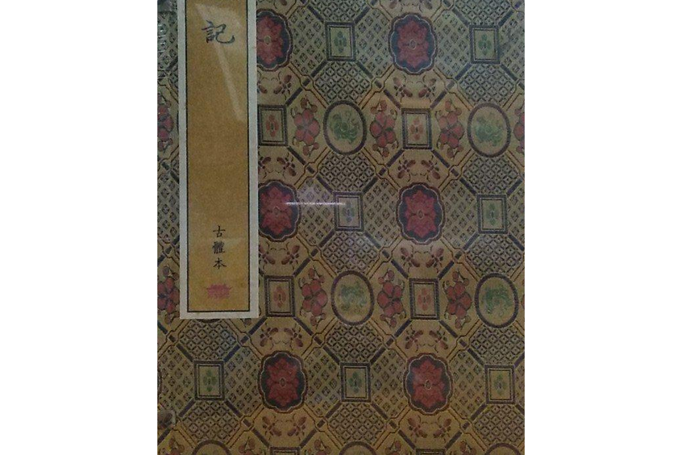 禮記（崇賢館藏書手工宣紙線裝一函八冊）