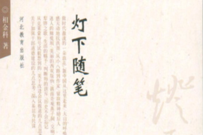 燈下隨筆(2005年河北教育出版社出版的圖書)