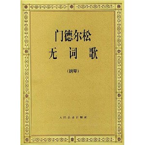 《無詞歌》