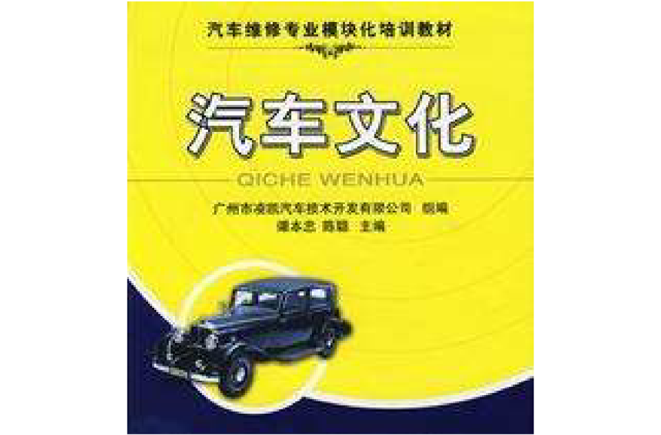 汽車維修專業模組化培訓教材·汽車文化