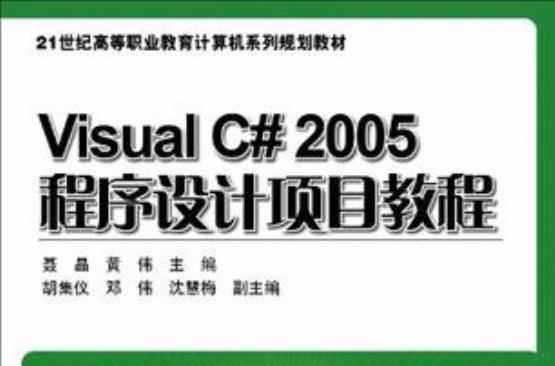 Visual C# 2005程式設計項目教程