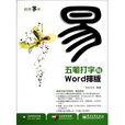 輕而易舉·五筆打字與Word排版