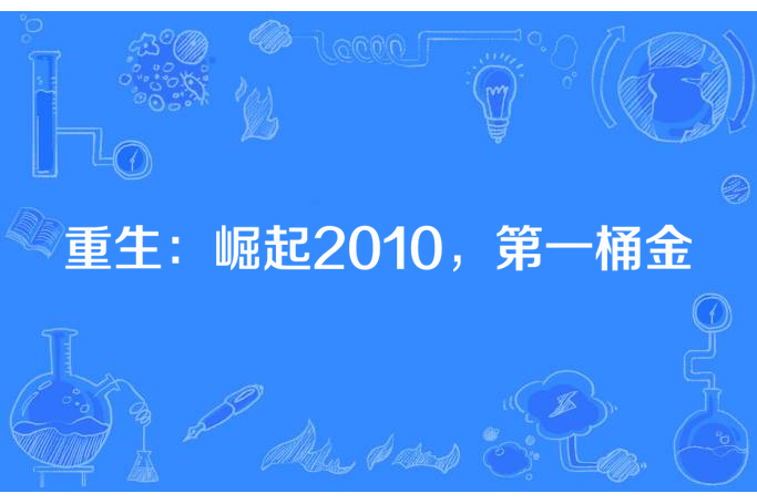 重生：崛起2010，第一桶金