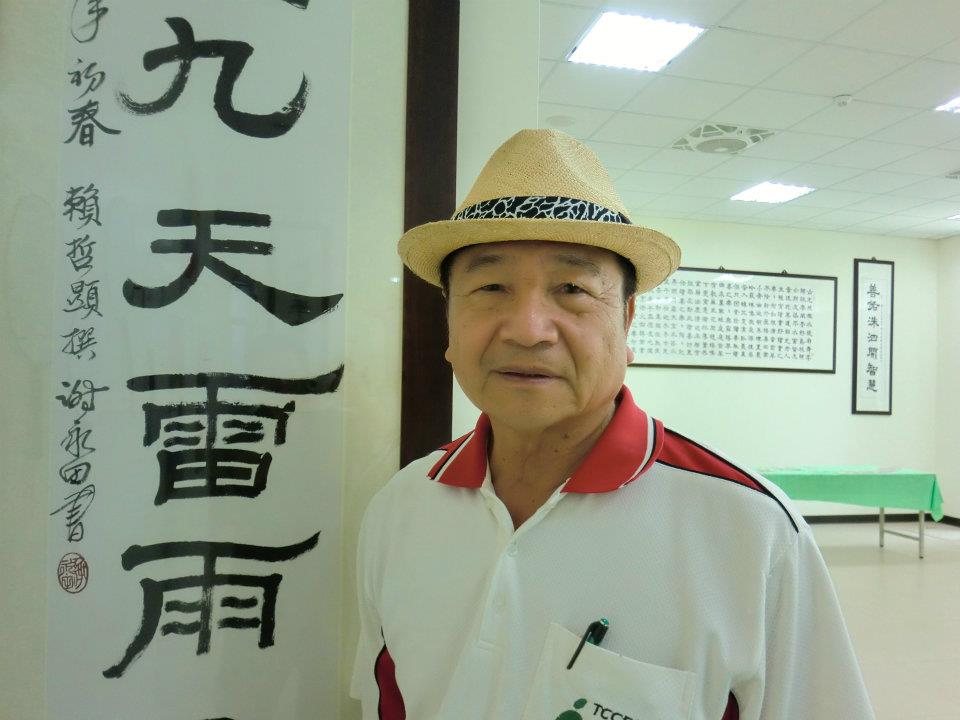 台灣名書法家:謝永田大師