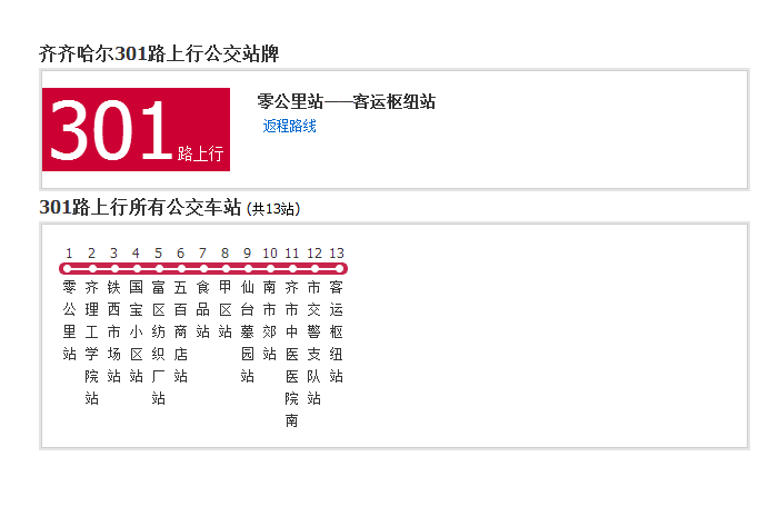 齊齊哈爾公交301路