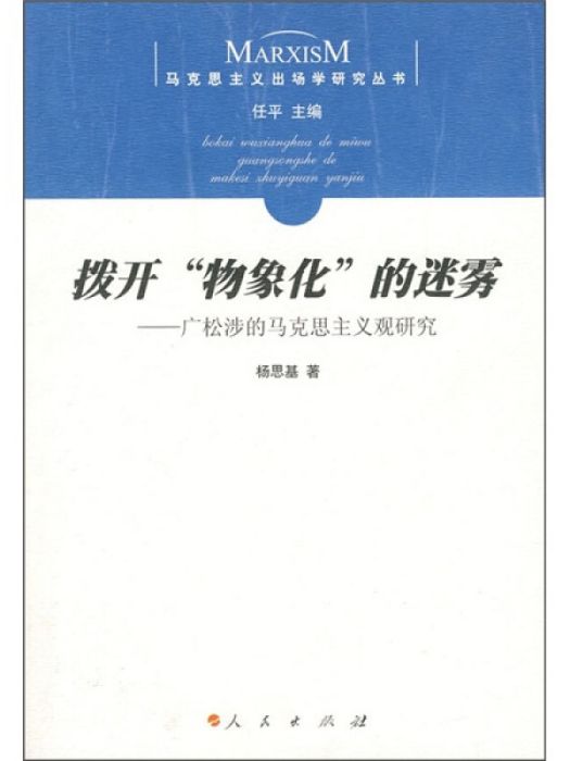 撥開“物象化”的迷霧：廣松涉的馬克思主義觀研究