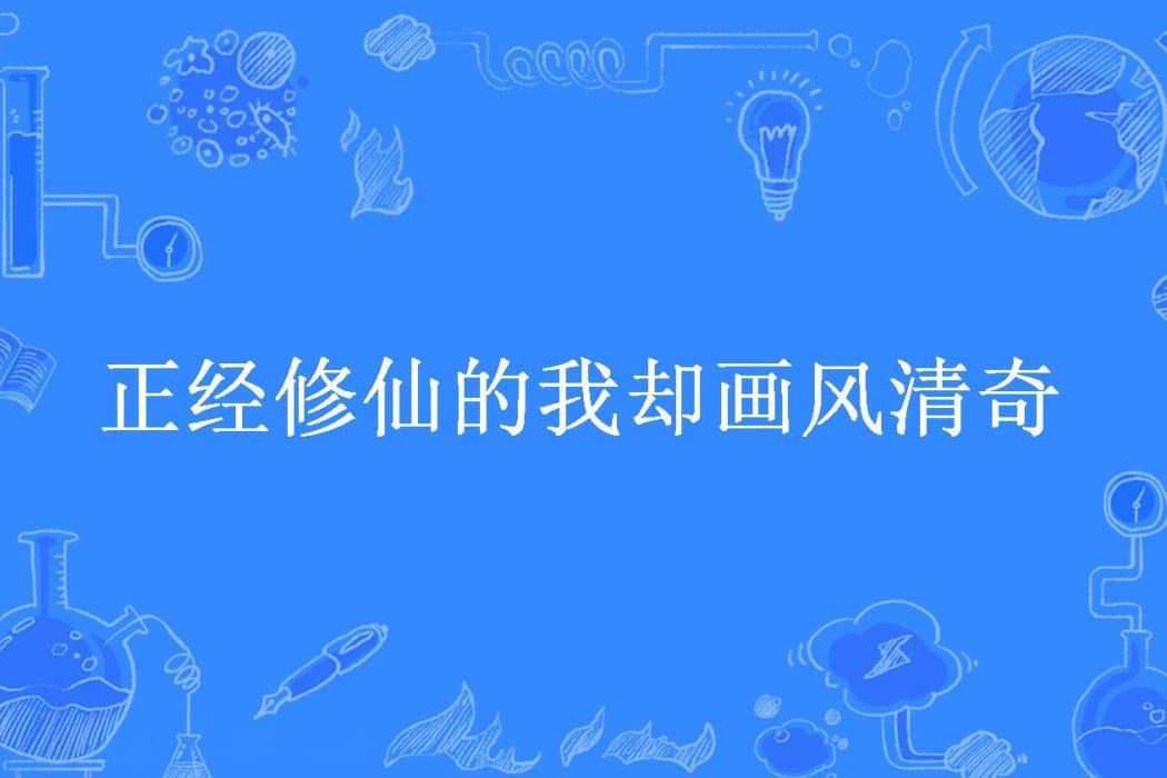 正經修仙的我卻畫風清奇