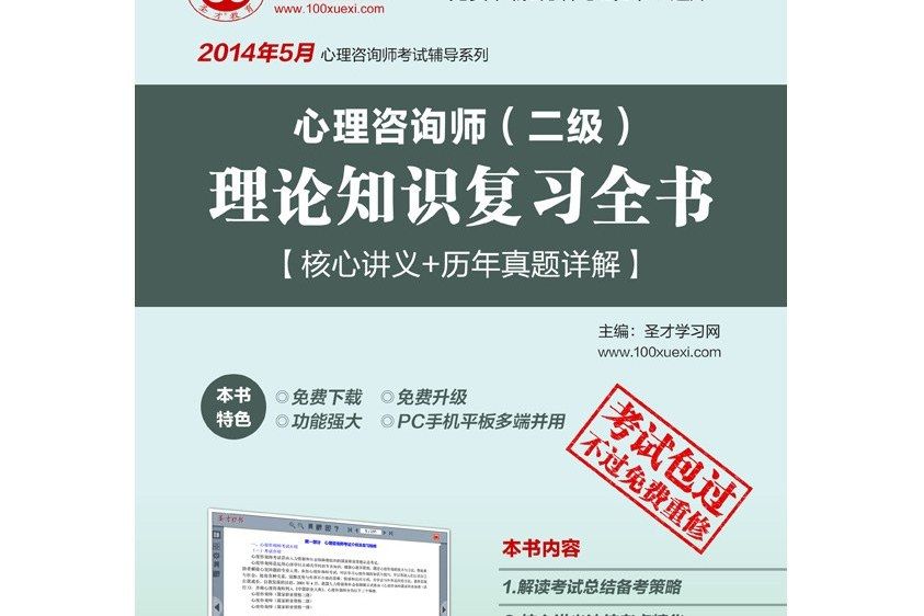 2014年5月心理諮詢師（二級）理論知識複習全書