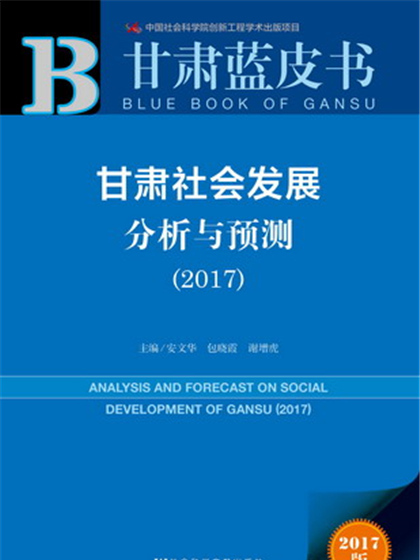 甘肅藍皮書：甘肅社會發展分析與預測(2017)